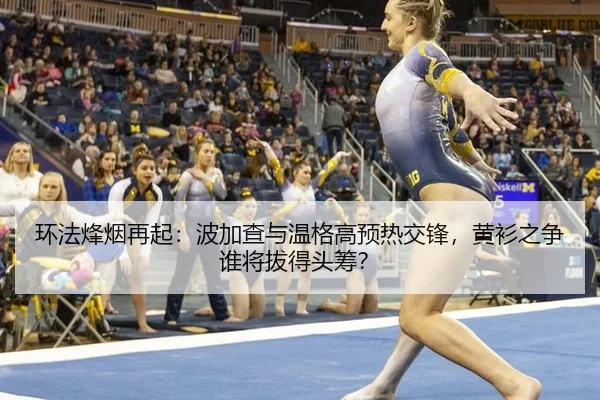 环法烽烟再起：波加查与温格高预热交锋，黄衫之争谁将拔得头筹？
