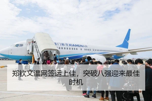 郑钦文温网签运上佳，突破八强迎来最佳时机