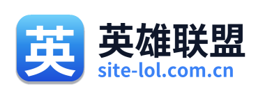 英雄联盟